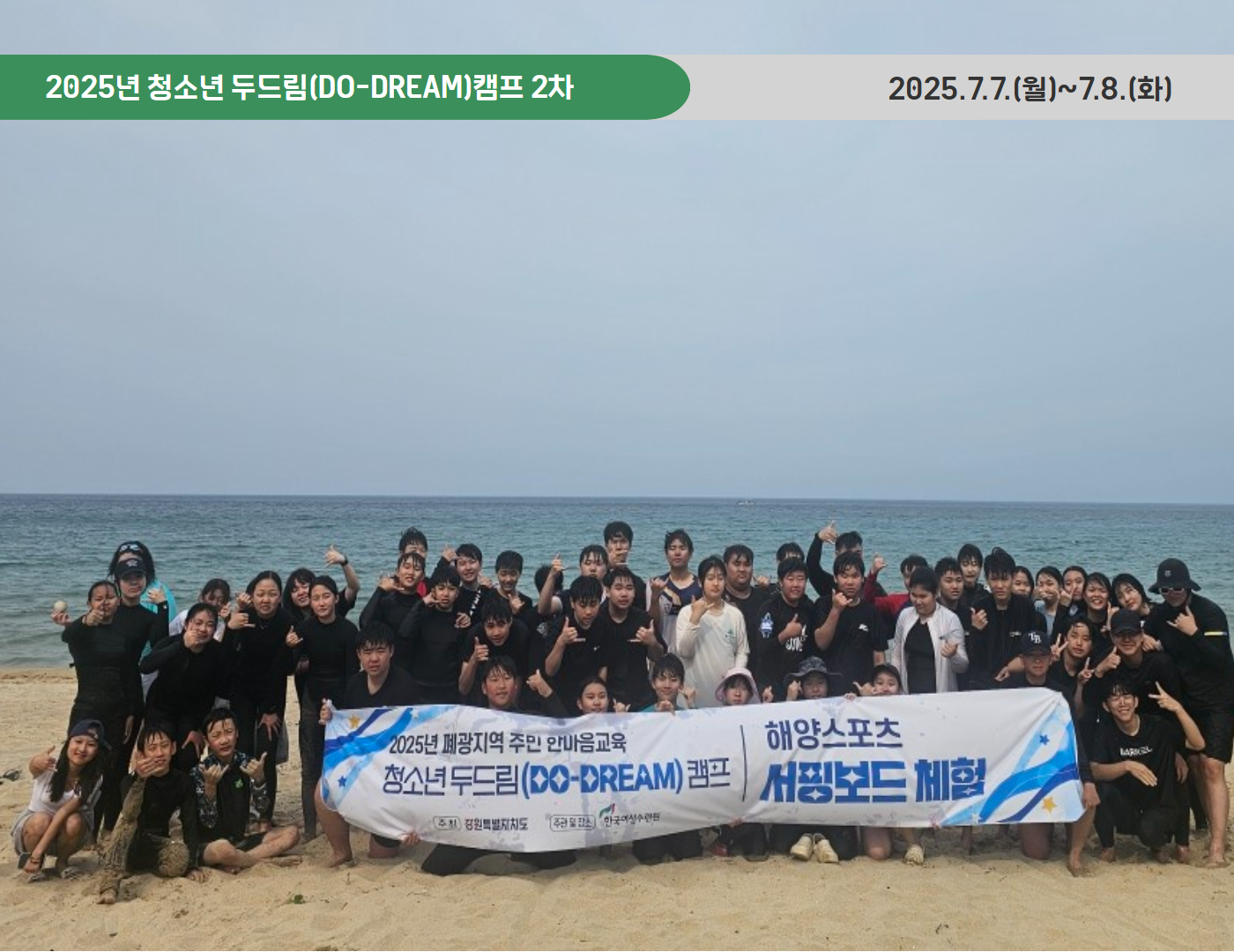 2025년 청소년 두드림(DO-DREAM)캠프 2차(2025.7.7~8)